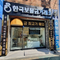 한국보물금거래소 수영본점