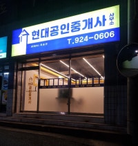 현대 공인 중개사