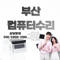 #부산 컴퓨터수리 010-2319-1180