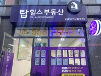 좋은집찾기_탑힐스부동산