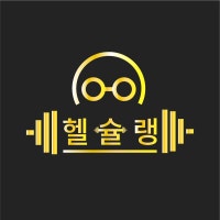 전국 헬스장은 헬슐랭