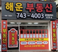 해운부동산 051-743-4003