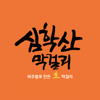 클레오파트라가 심학산막걸리를 빚어 마셨다면?